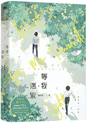 放**我