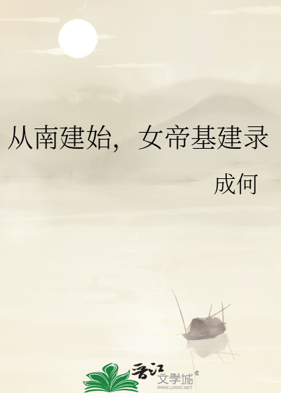 从南建始，女帝基建录