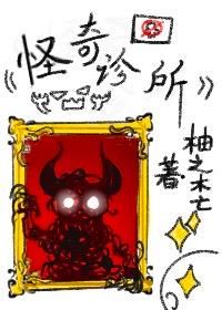 怪奇诊所