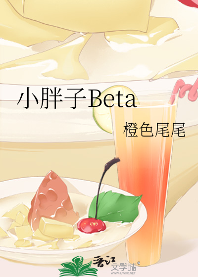 小胖子Beta