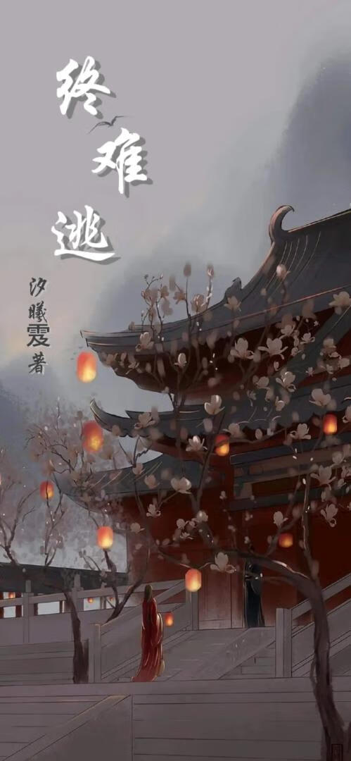 终难逃