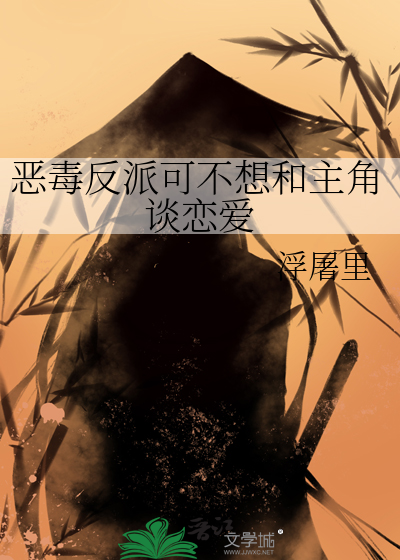 恶毒反派可不想和主角谈恋爱