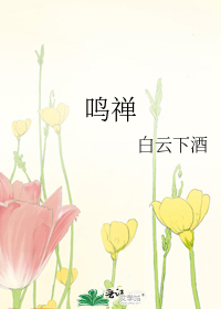 鸣禅