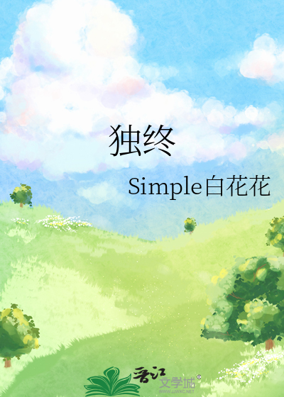 独终