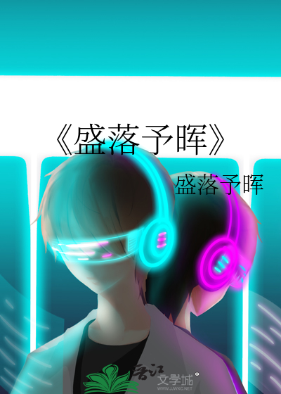《盛落予晖