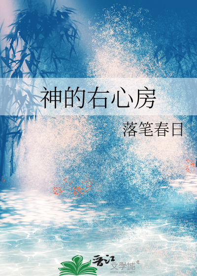 神的右心房