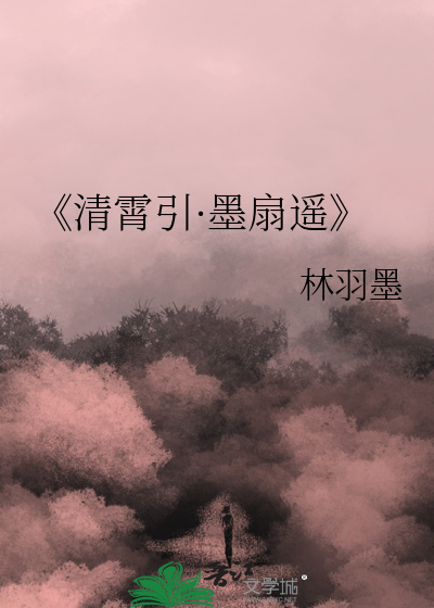 《清霄引·墨扇遥