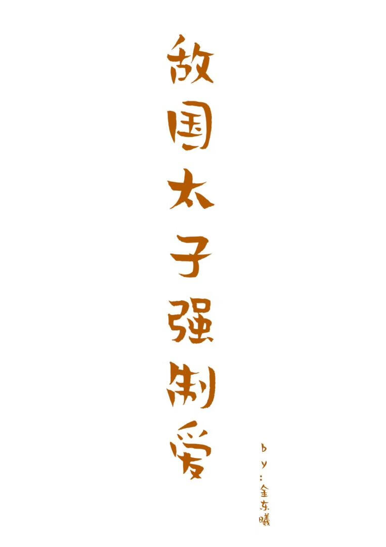 敌国太子□□