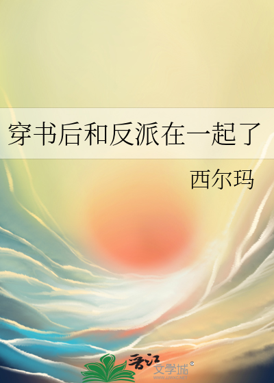 穿书后和反派在一起了