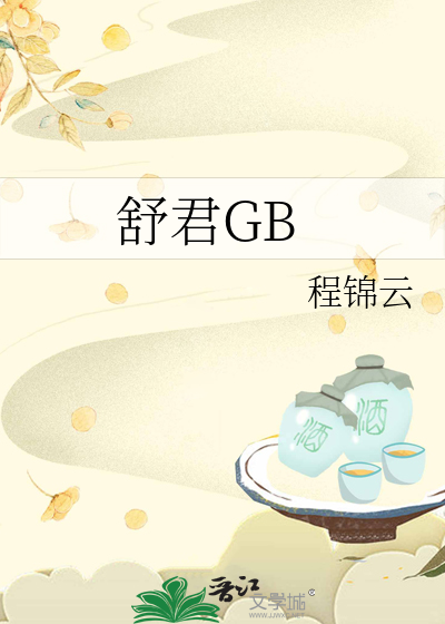 舒君GB