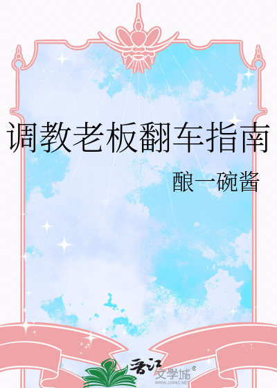 调教老板翻车指南
