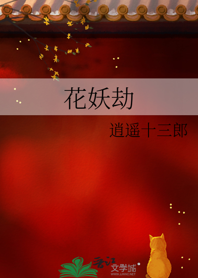 花妖劫
