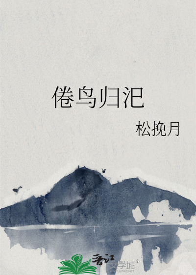 倦鸟归汜