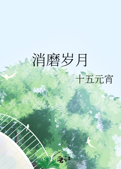 消磨岁月