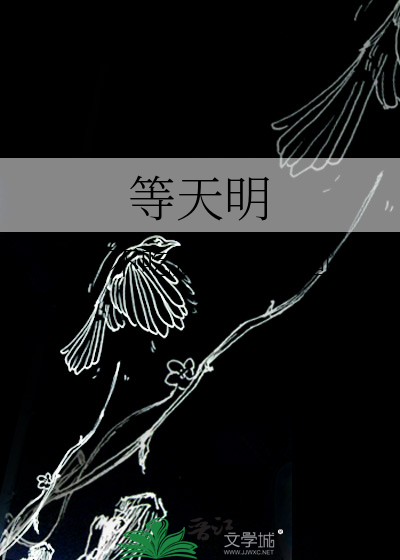 等天明