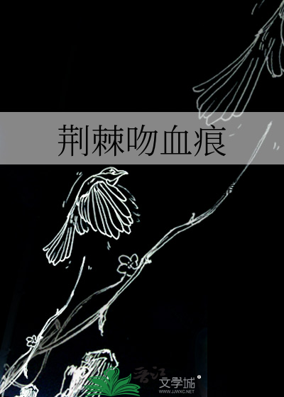 荆棘吻血痕