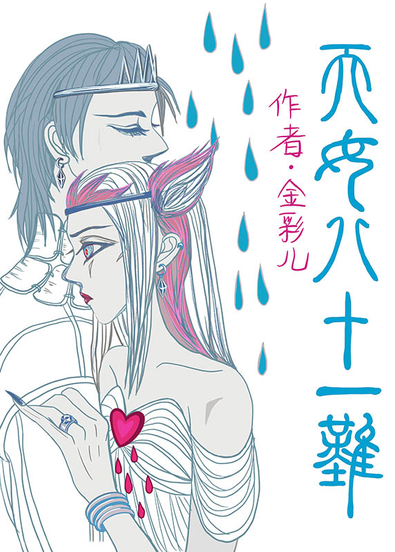 天女八十一难