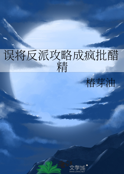 误将反派攻略成疯批醋精