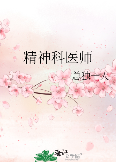 精神科医师