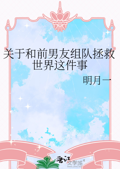 关于和前男友组队拯救世界这件事