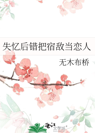 失忆后错把宿敌当恋人