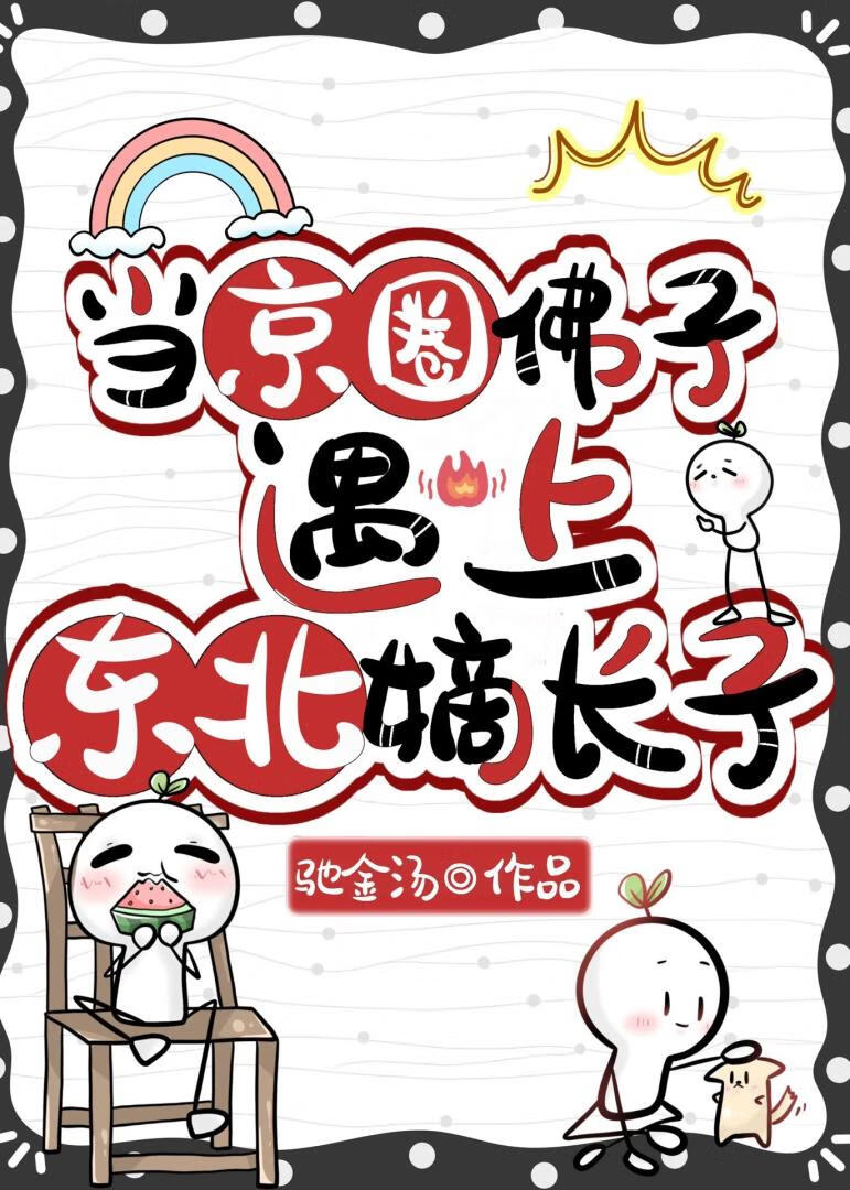 京圈佛子遇上东北嫡长子