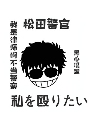 松田警官想要揍我