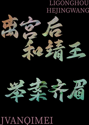 离宫后和靖王举案齐眉（穿书）