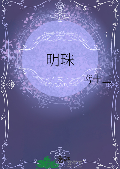 明珠