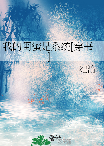 我的闺蜜是系统[穿书]
