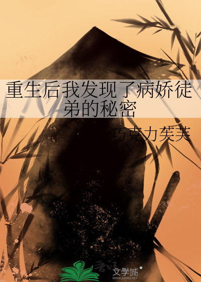 重生后我发现了病娇徒弟的秘密