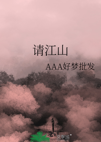 请江山