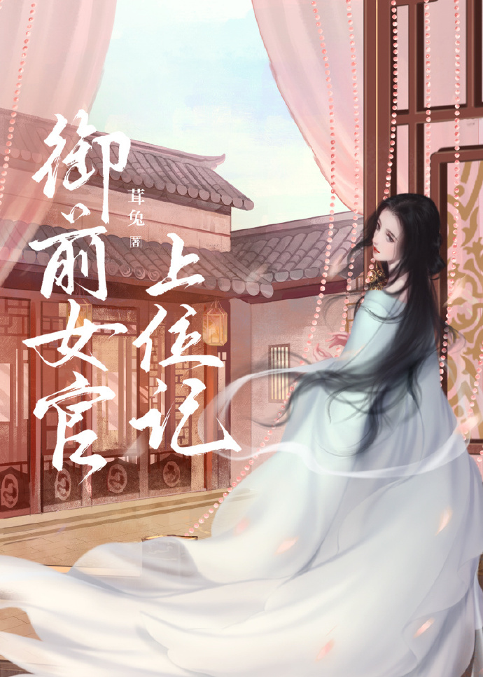 御前女官上位记