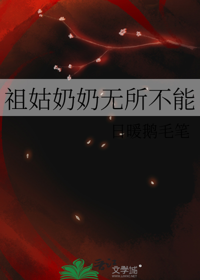 祖姑奶奶无所不能
