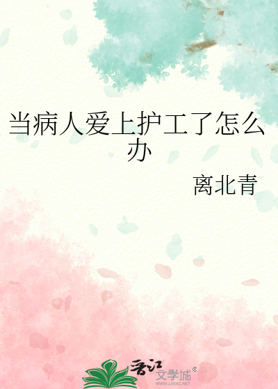 当病人爱上护工了怎么办