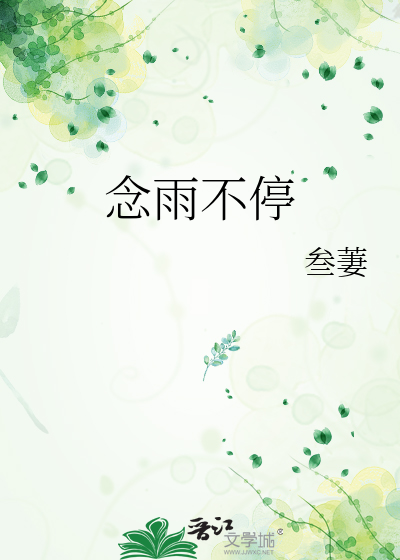念雨不停
