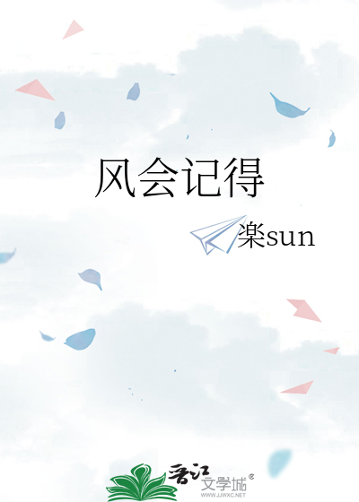 风会记得