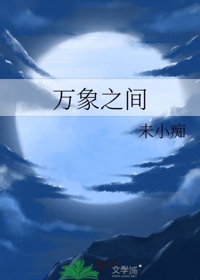 万象之间