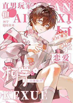 直男玩家但柯学恋爱游戏