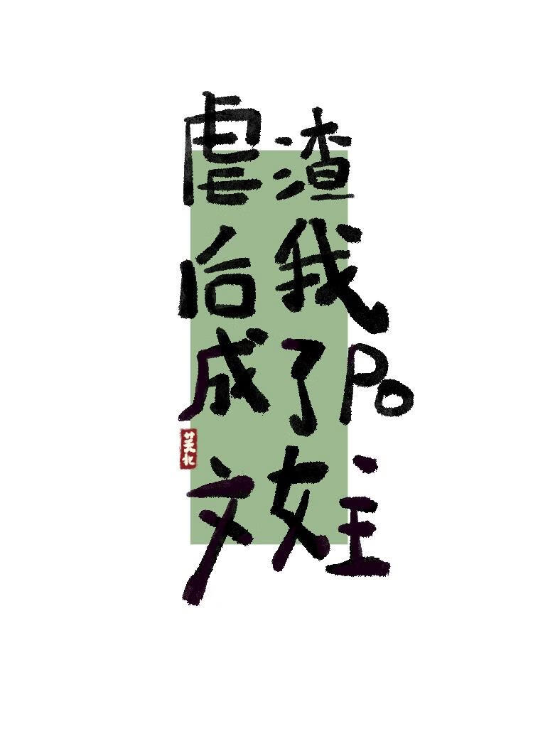 虐渣后我成了P.O文女主