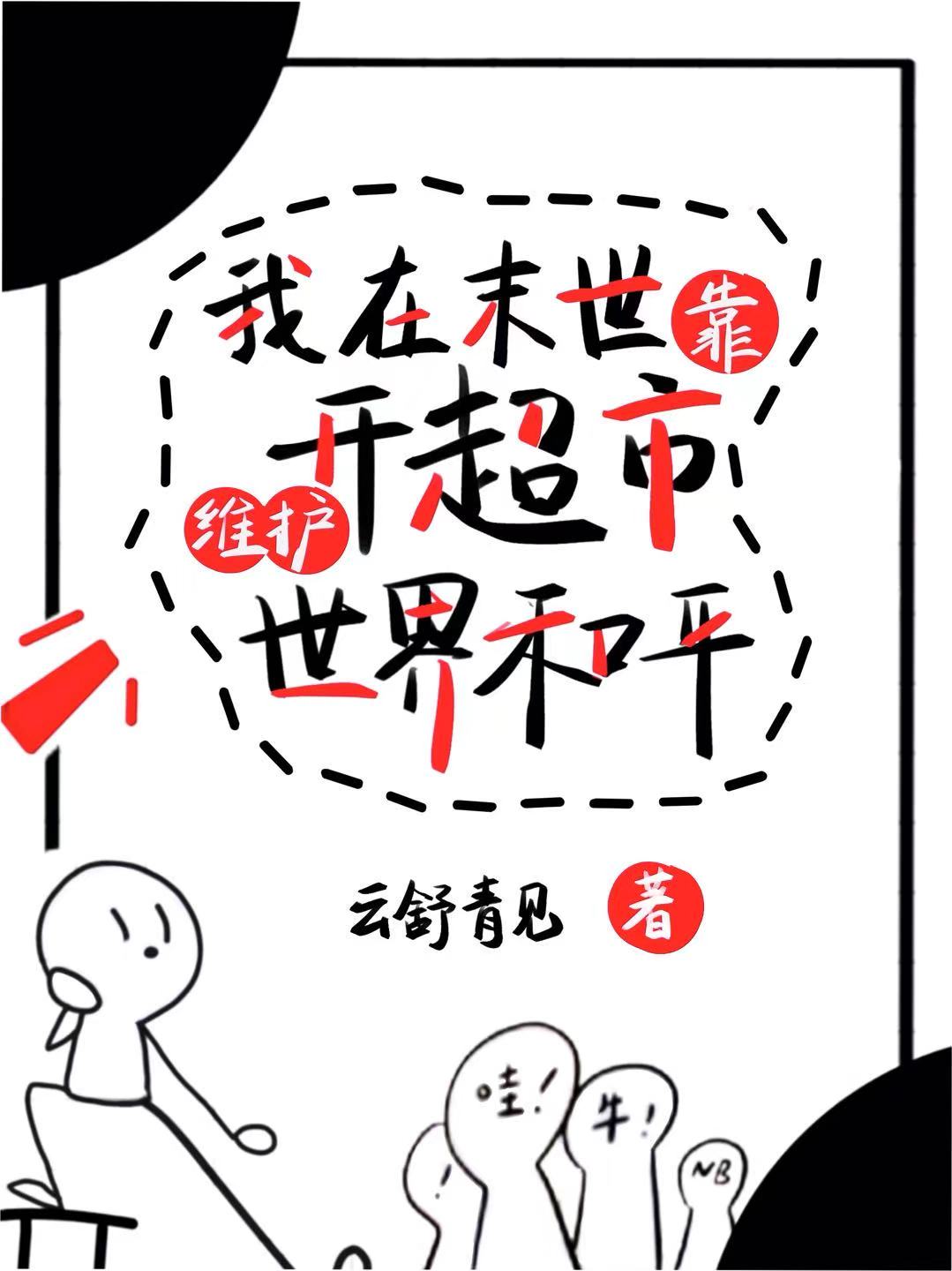 论开超市的猫能有几层马甲