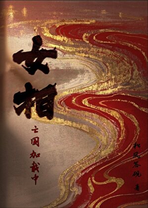 女相训狗亡国记