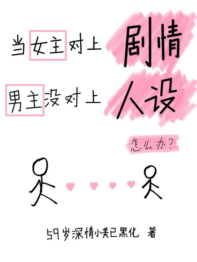 当女主对上剧情，男主没对上人设怎么办？