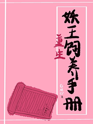 妖王饲养手册（重生）
