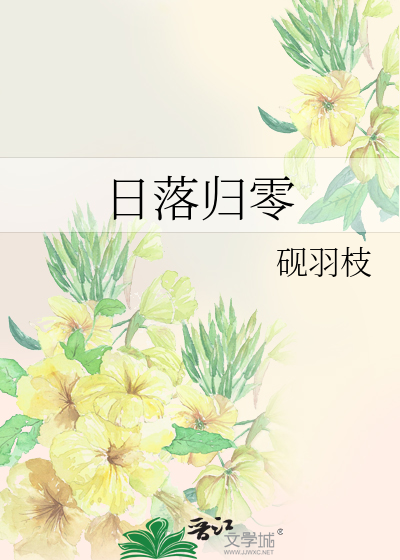 日落归零