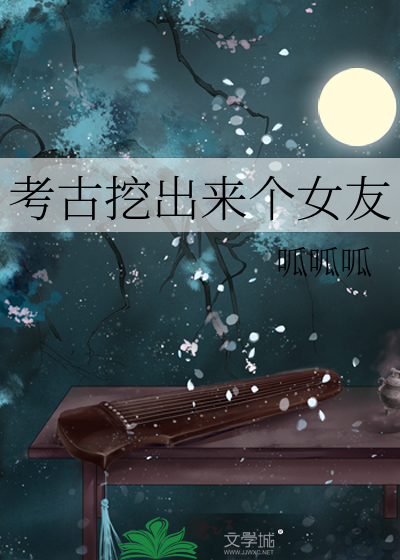 考古挖出来个女友