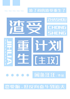渣受重生计划