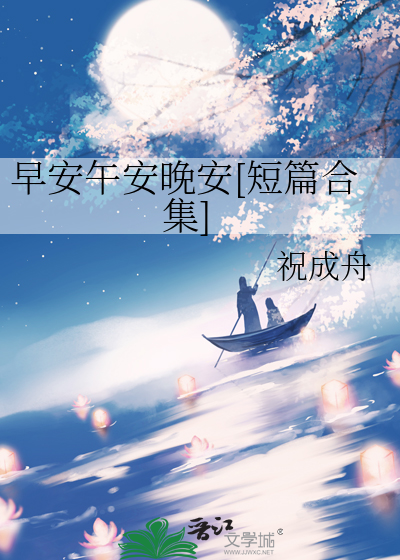 早安午安晚安[短篇合集]