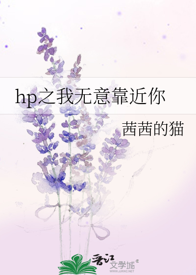 hp之我无意靠近你