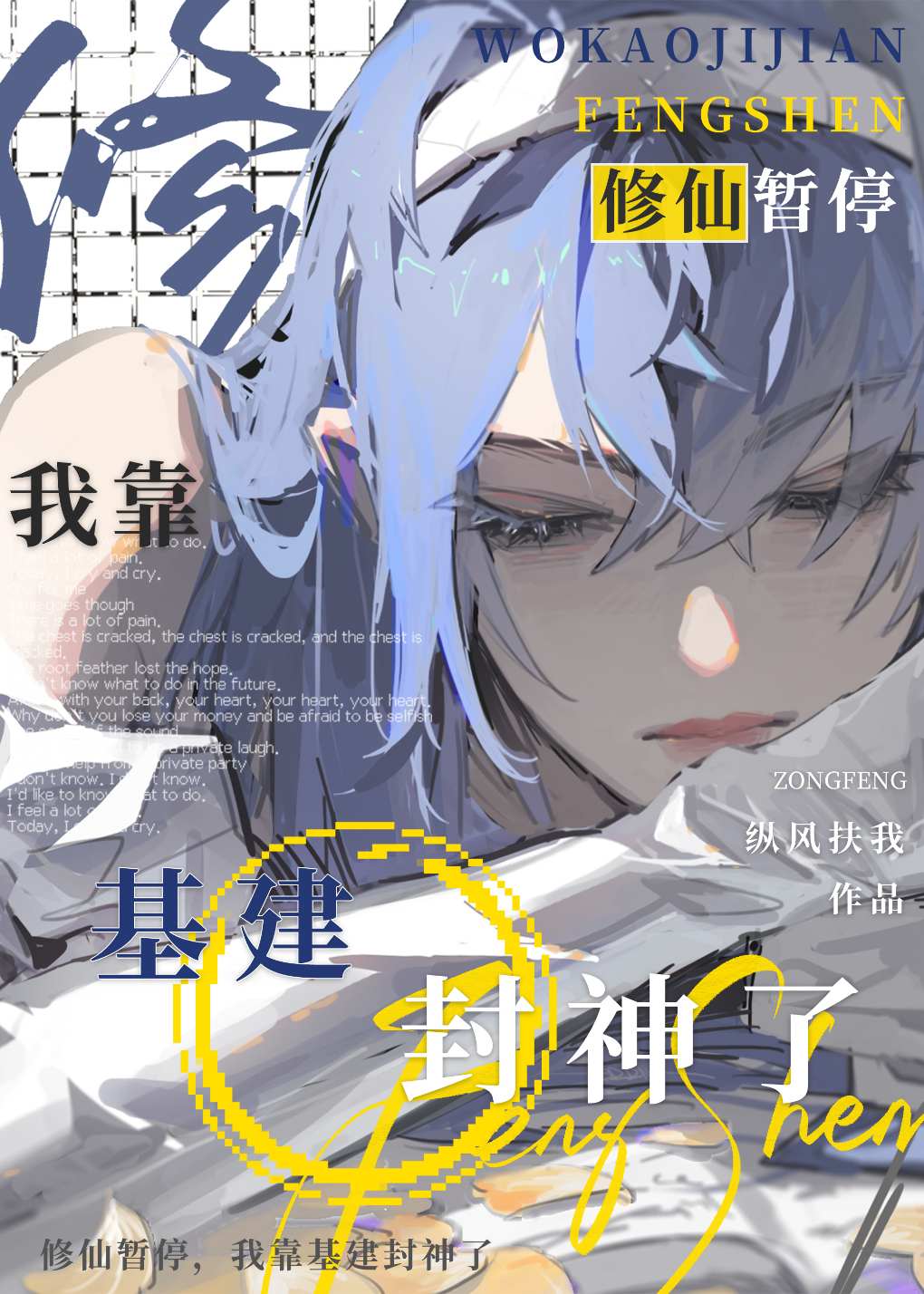 我带基建满级号穿修真界